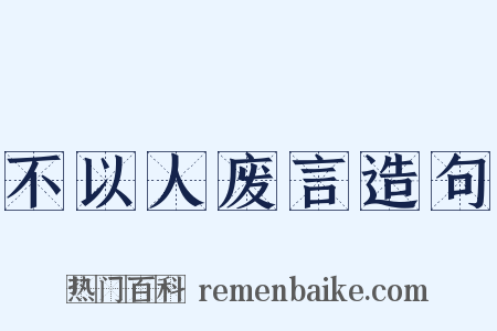 不以人废言造句是什么意思的图片